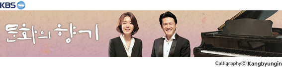  [KBS프로그램] 문화의 향기