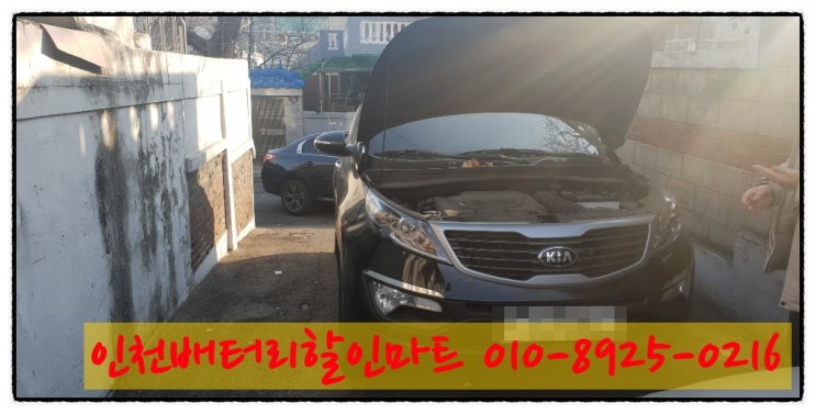 인천서구가정동밧데리 스포티지R배터리 출장교체 인천서구가정동밧데리 스포티지R배터리 출장교체
