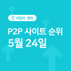  P2P투자 사이트추천 - 5월 24일 순위