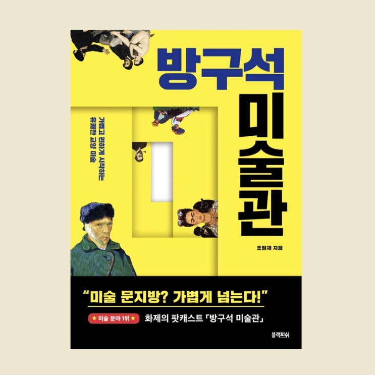  방구석 미술관 :: 조원재