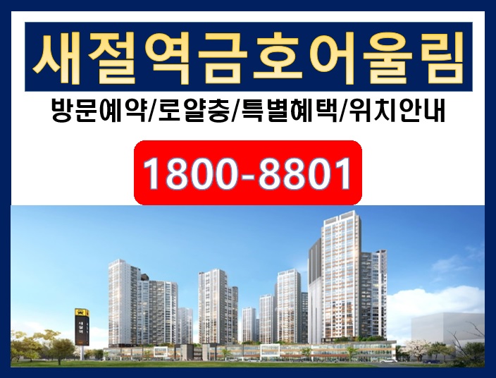 더이상 비교불가~!!서울 은평구 최고의 풀옵션아파트 "새절역 금호어울림" 핫한분양혜택 알아보기