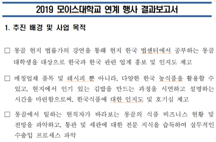  [# 이지연 몽골 개척단 현장보고] aT 몽골사무소 & 모이스대학교 연계 행사 3탄 - 결과보고서 작성편