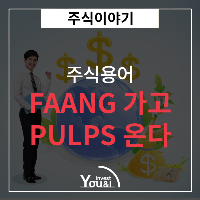  FAANG 가고 PULPS 온다