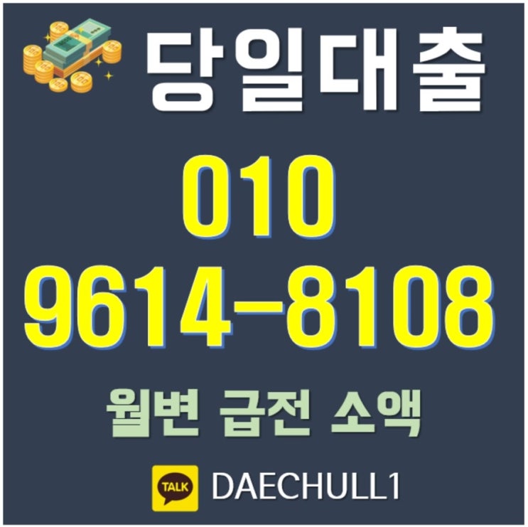 연체자급전, 빠르고 쉬운 당일 대출!