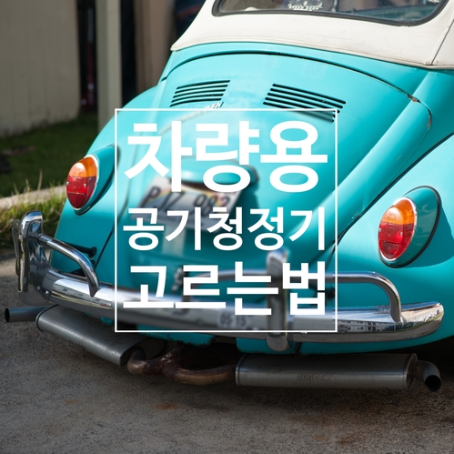  차량용 공기청정기 고를때 주의할 점!