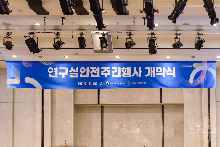  [연구안전 서포터스/서울] 과학기술정보통신부 연구안전 서포터스 발대식과 연구실 안전주간행사 개막식 참석.