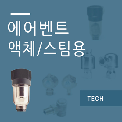  에어벤트 - 액체 / 스팀용