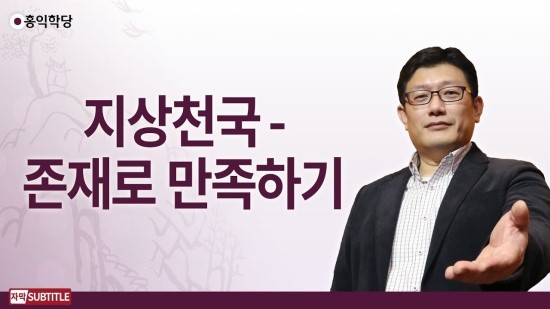 [3분 양심] 지상천국-존재로 만족하기 _홍익학당.윤홍식