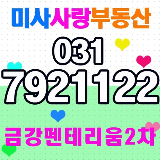  다산금강펜테리움리버테라스2차 최고만을 추구하는 미사사랑부동산
