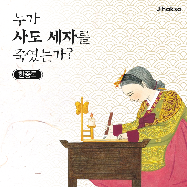  누가 사도 세자를 죽였는가?《한중록》