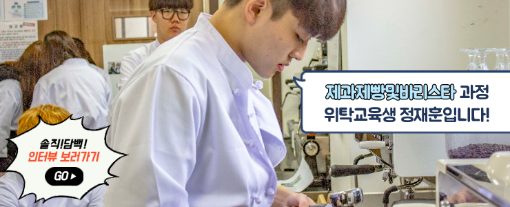  호남직업전문학교 - 고등학교 위탁교육 훈련생 인터뷰