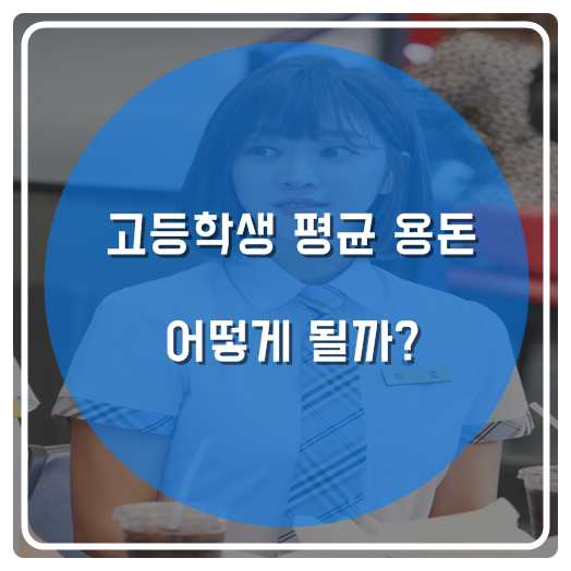  고등학생 평균 용돈 어떻게 될까?