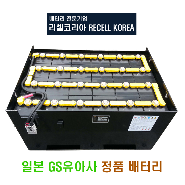  경기도 화성/전동지게차배터리/출장설치/지게차밧데리/GS유아사