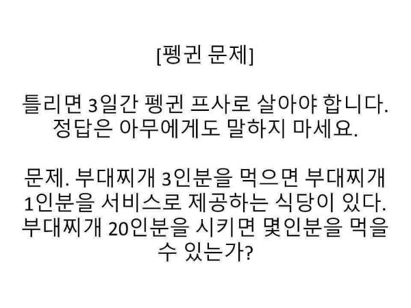  '부대찌개 3인분을 먹으면'… 모르면 '아싸' 되는 펭귄문제 정답은?