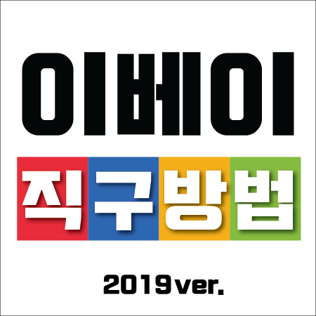 이베이 직구방법 초보자용 가이드!!!