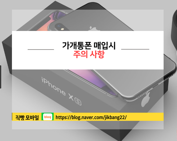  가개통폰 매입 주의사항 알아보기