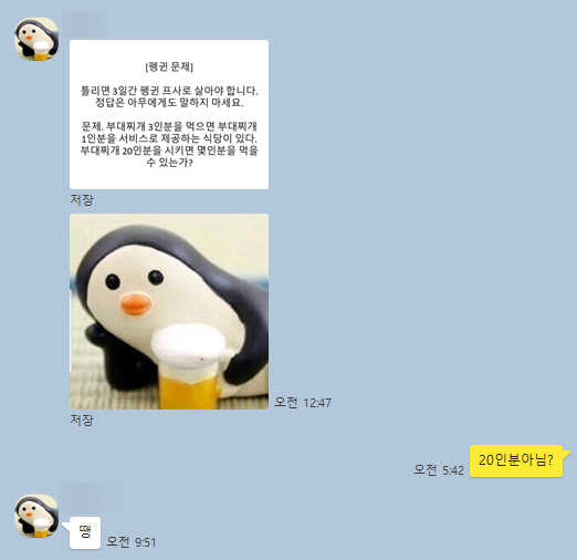  펭귄 문제 인싸들만 아는 정답?