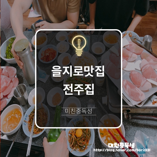  을지로 냉삼맛집 전주집/노가리축제/종로볼링장