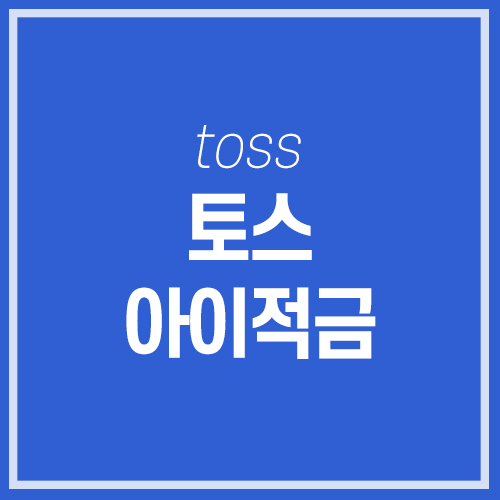  【유용 팁】 토스 아이적금 행운퀴즈 정답은?