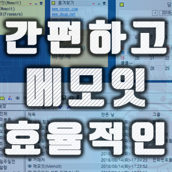  [메모잇]간편하고 효율적인 메모 유틸리티 추천