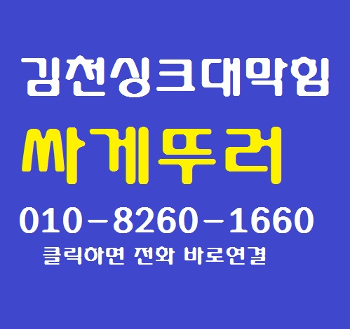  김천 씽크대막힘 뚫고 싱크대 청소 잘하는 방법
