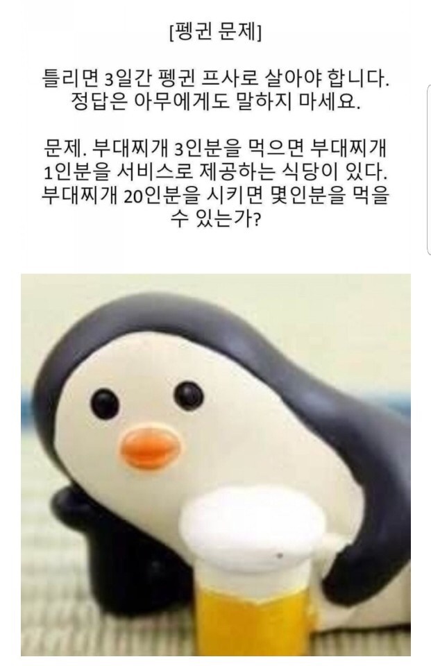  인싸문제 펭귄프사 펭귄문제 정답 #틀리면펭귄프사