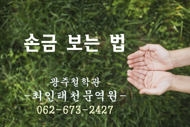  손금 보는 법 (손바닥의 기호, 여자손금, 남자손금) 광주철학관[최인태천문역원]