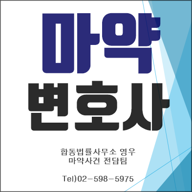  마약 음성반응·양성반응 뜻, 마약사범형량