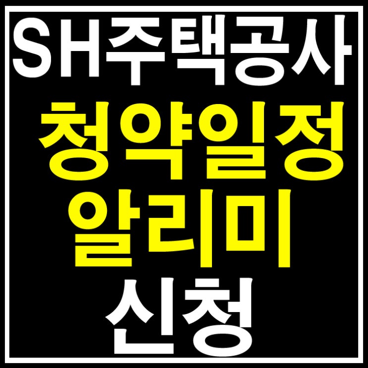 sh서울주택공사 장기전세,국민임대,행복주택 청약일정 알리미신청하세요.