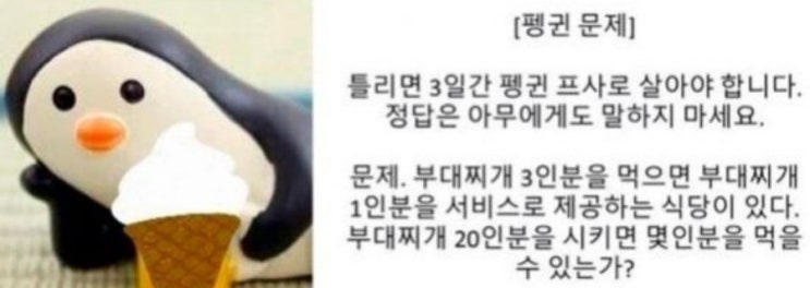  펭귄문제가 뭐야? 정답공개!