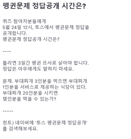 [토스 펭귄문제 정답공개] '정답은 아무에게도 말하지 마세요'가 아닌가? 진짜 정답은 무엇인가?