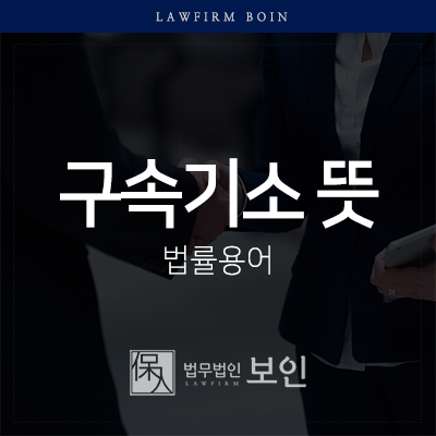  구속기소 뜻 교대형사변호사와 함께 알아보기