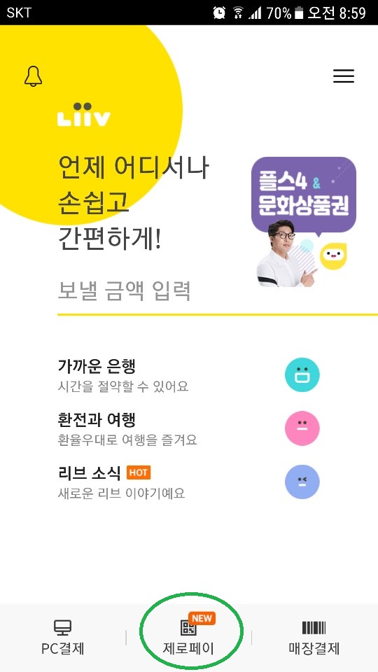  제로페이 국민은행 리브어플<리브뱅크페이>