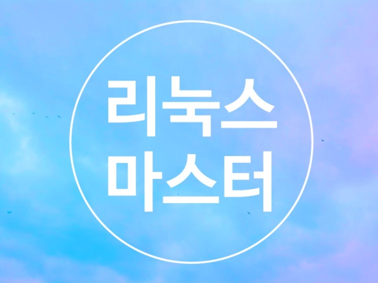  리눅스, 오픈 소스로서 유닉스를 대체하기 위해 만들어진 OS, 무엇일까?