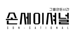  손세이셔널 TVN 특집 다큐 토요일 9시 손흥민 축구 
