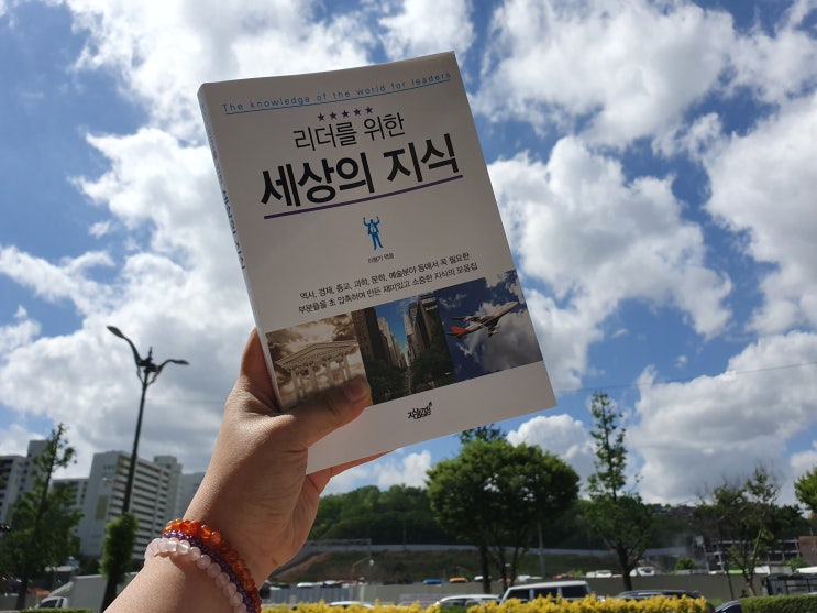 다양한 분야의 상식을 모은 초압축상식집! 리더를 위한 세상의 지식 - 이형기 다양한 분야의 상식을 모은 초압축상식집! 리더를 위한 세상의 지식 - 이형기