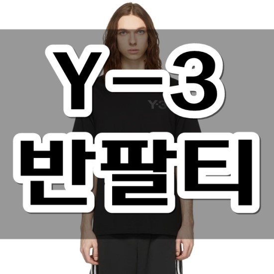  Y-3 반팔 티셔츠 / 우븐벨트 요지야마모토 여름 필수템 신상 입고 알림 