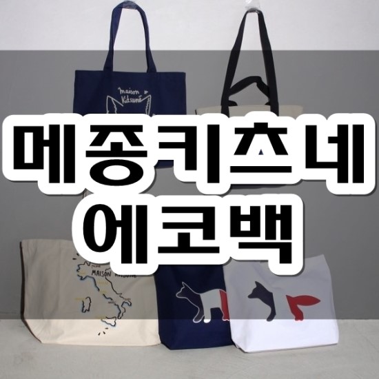  메종키츠네 에코백 폭스헤드 토트백 신상 입고 되었습니다 