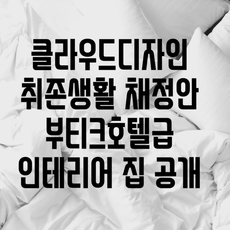 [클라우드디자인] ‘취존생활’ 채정안, 부티크 호텔급 인테리어 집 공개