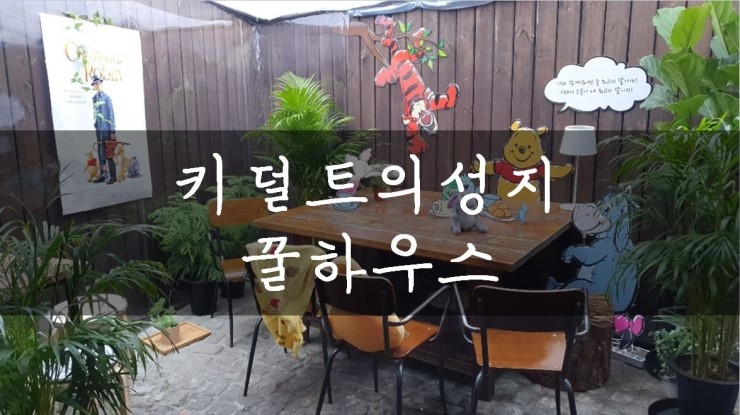  [이태원/망리단길] 키덜트들의 성지, 꿀하우스 (푸우 카페)