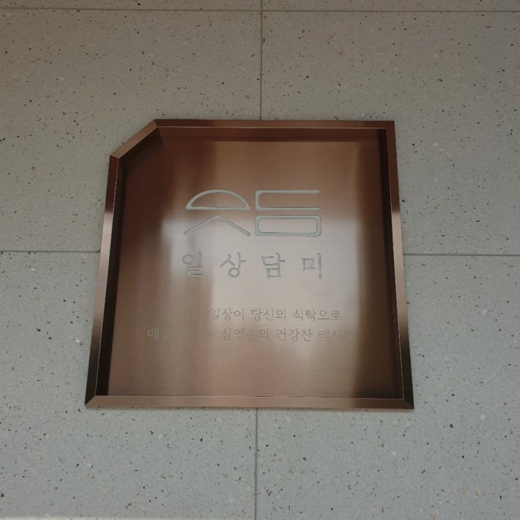  [지구별맛집]일상담미