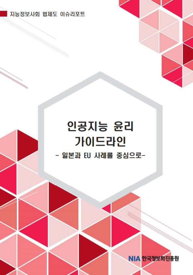  [한국정보화진흥원][지능화법제도이슈] 인공지능 윤리 가이드 라인 - 일본과 EU 사례를 중심으로 -