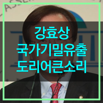  강효상 기밀 유출 책임을 져야 한다.