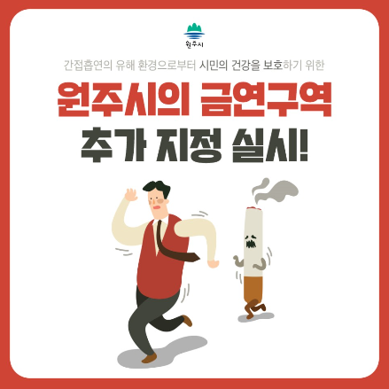  원주시금연지정구역확대!! 원주담배냄새훠이훠이~ 안녕!!!