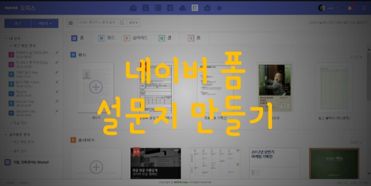 네이버오피스 폼 설문조사 간편하게 전문가처럼 만드는 방법