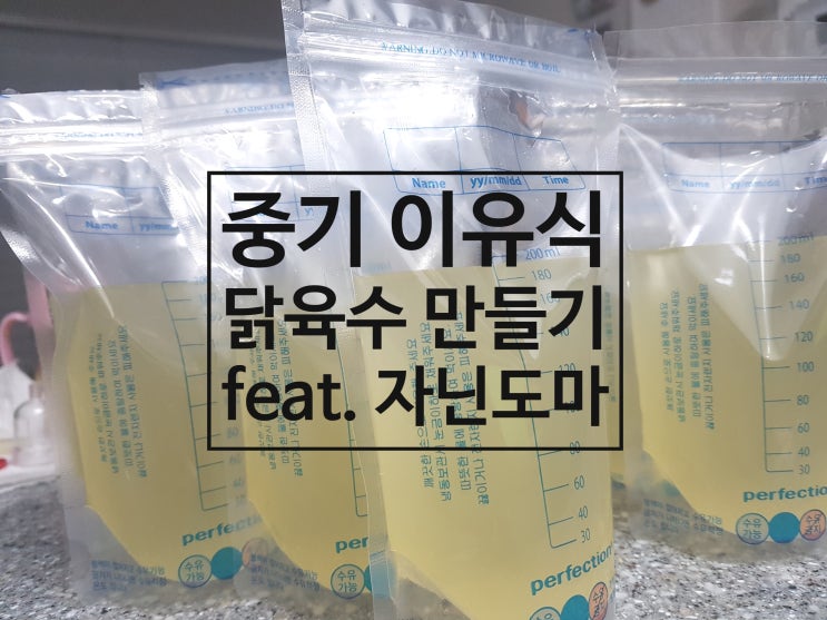  중기 이유식 준비물 '닭육수'만들기 (feat. 자닌 이유식도마)