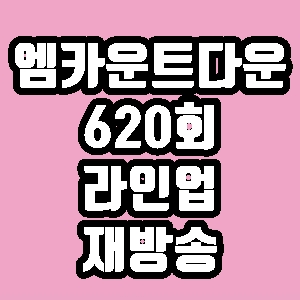 엠카운트다운 620회 라인업 출연 프로듀스X101 체리블렛 임지민 재방송 다시보기 방송시간 편성표
