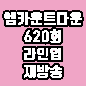  엠카운트다운 620회 라인업 출연 프로듀스X101 체리블렛 임지민 재방송 다시보기 방송시간 편성표