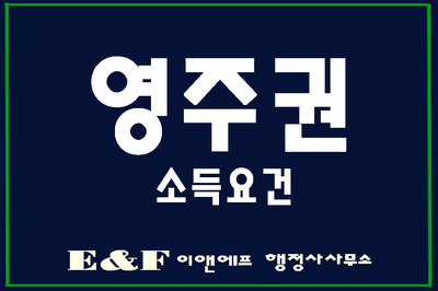  한국영주권 신청 소득요건 알아보기