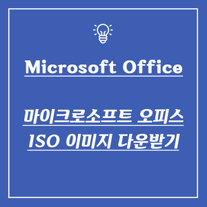 마이크로소프트 오피스(Microsoft Office) ISO 이미지 다운받기